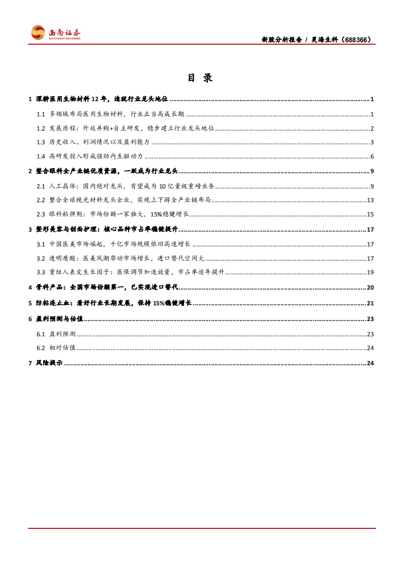 昊海生科-新股分析报告：医用生物材料全产业链龙头-191014.pdf 第3页