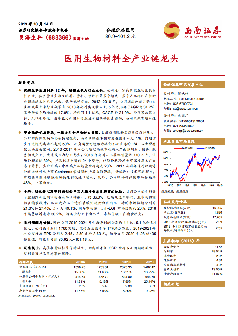 昊海生科-新股分析报告：医用生物材料全产业链龙头-191014.pdf 第1页