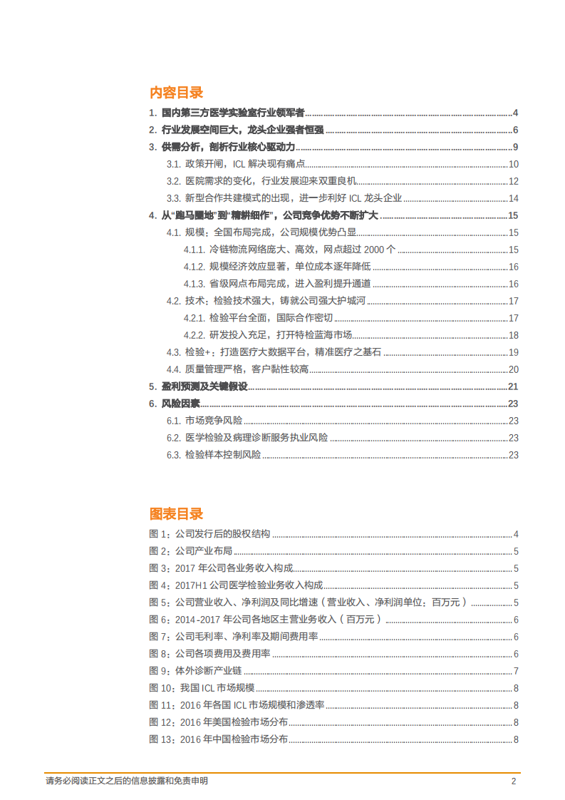 金域医学--公司深度研究：规模+技术，ICL领军者迈入新篇章-180917.pdf 第2页