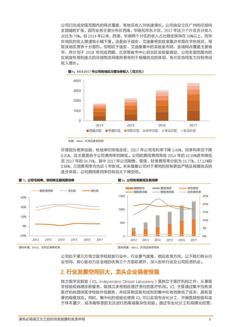 金域医学--公司深度研究：规模+技术，ICL领军者迈入新篇章-180917.pdf 第6页