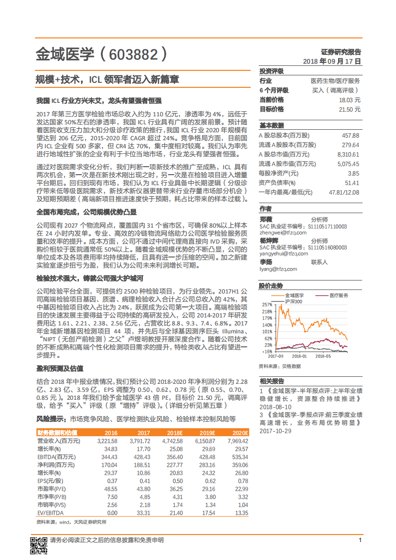 金域医学--公司深度研究：规模+技术，ICL领军者迈入新篇章-180917.pdf 第1页