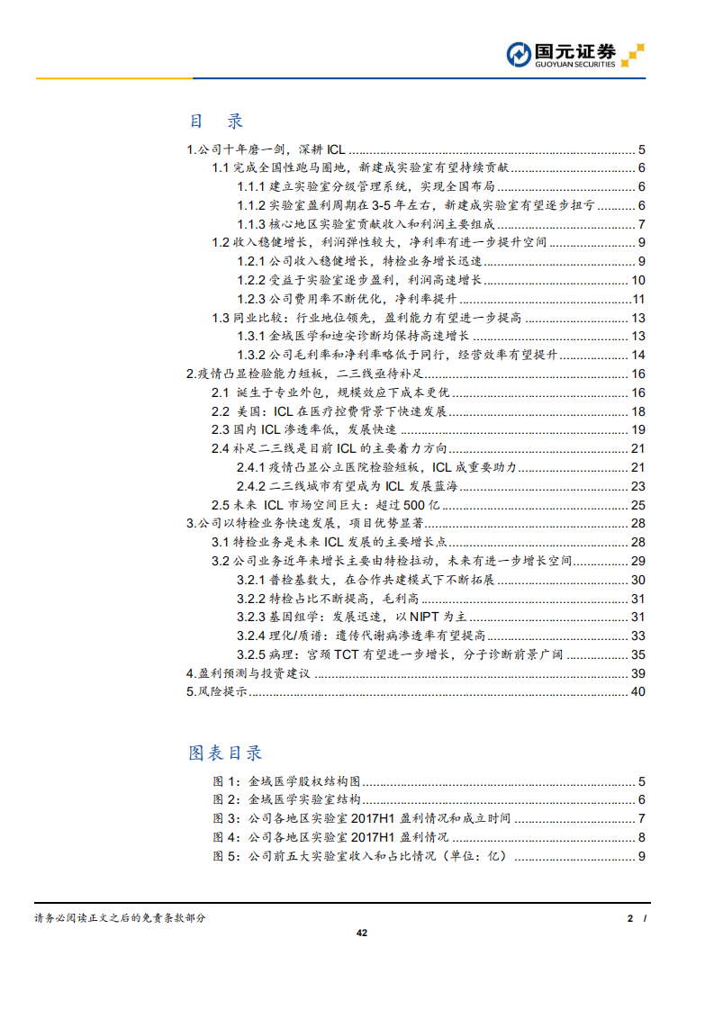 金域医学-公司深度：深耕医学检验，跑马圈地后进入收获期-200303.pdf 第2页