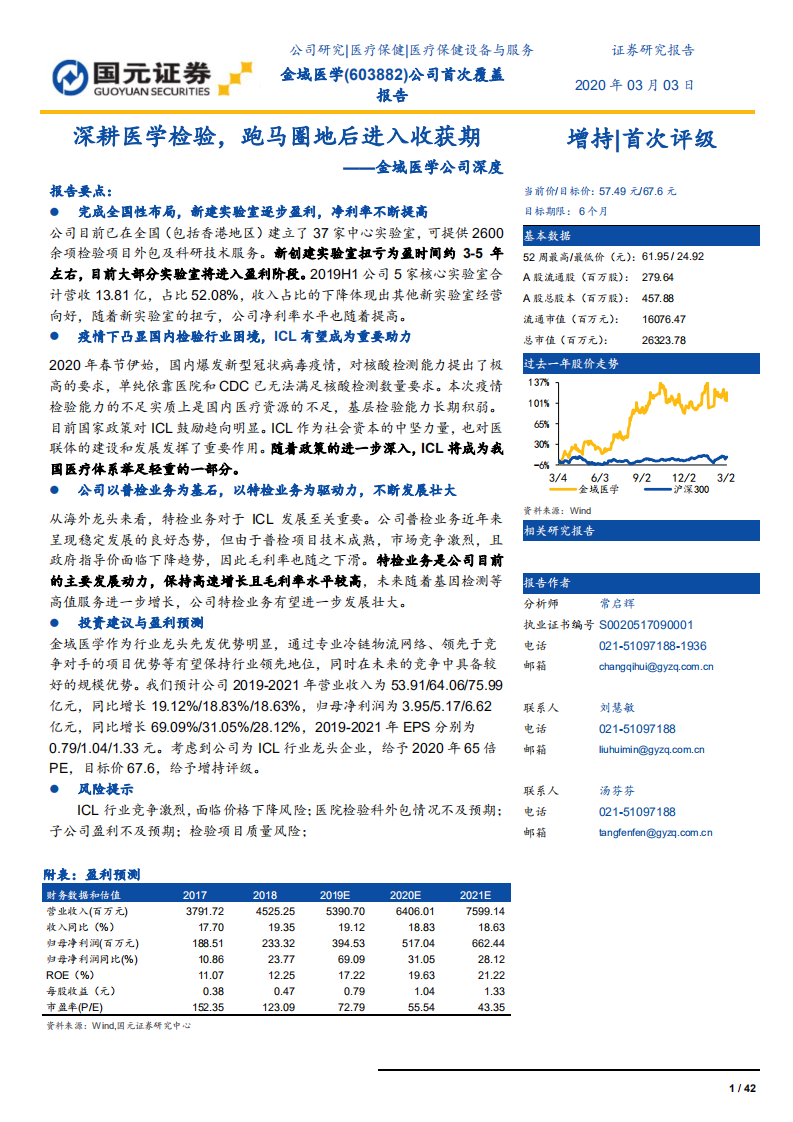 金域医学-公司深度：深耕医学检验，跑马圈地后进入收获期-200303.pdf 第1页