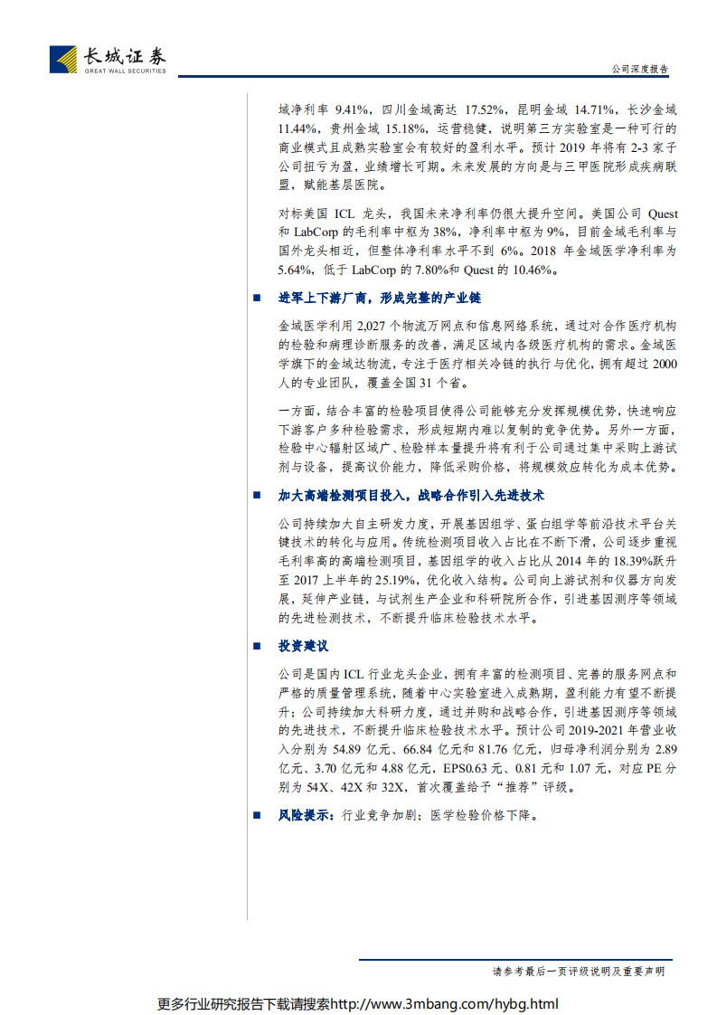 金域医学-公司深度报告：第三方检测迎来爆发式增长，龙头优势凸显-190630.pdf 第2页