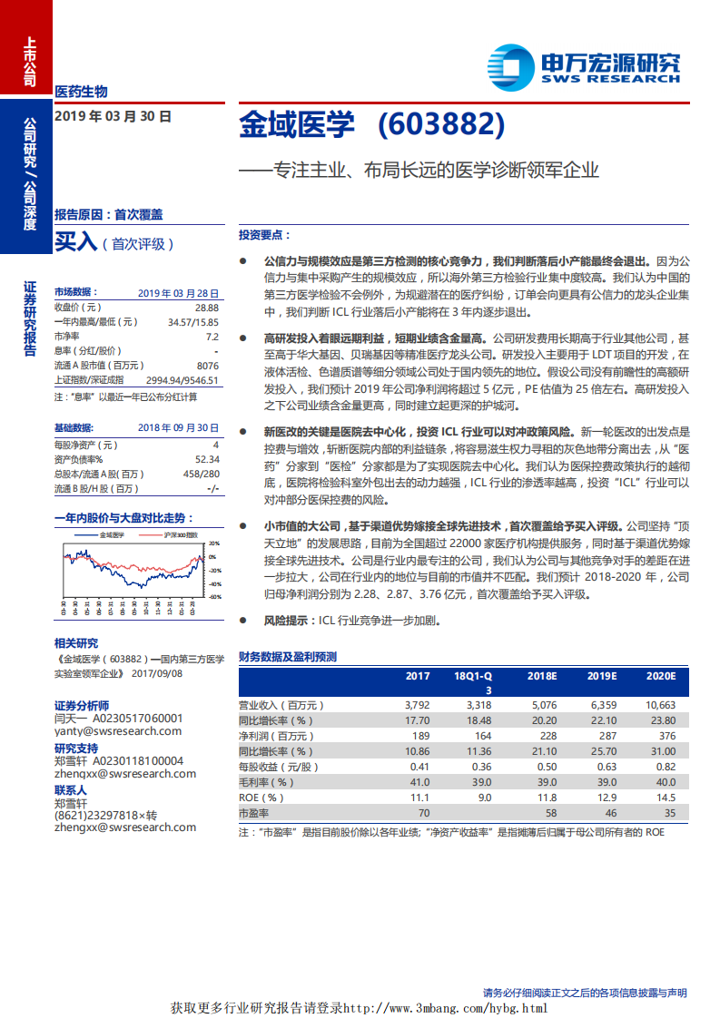 金域医学-专注主业、布局长远的医学诊断领军企业-190330.pdf 第1页