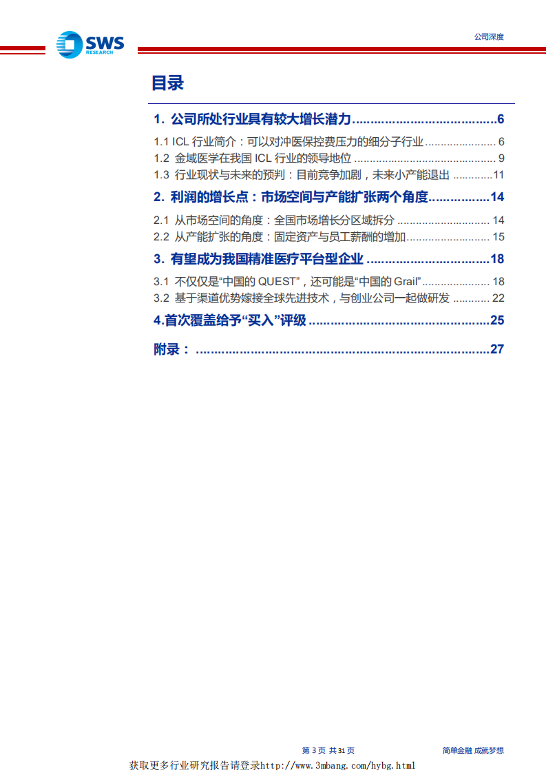 金域医学-专注主业、布局长远的医学诊断领军企业-190330.pdf 第3页