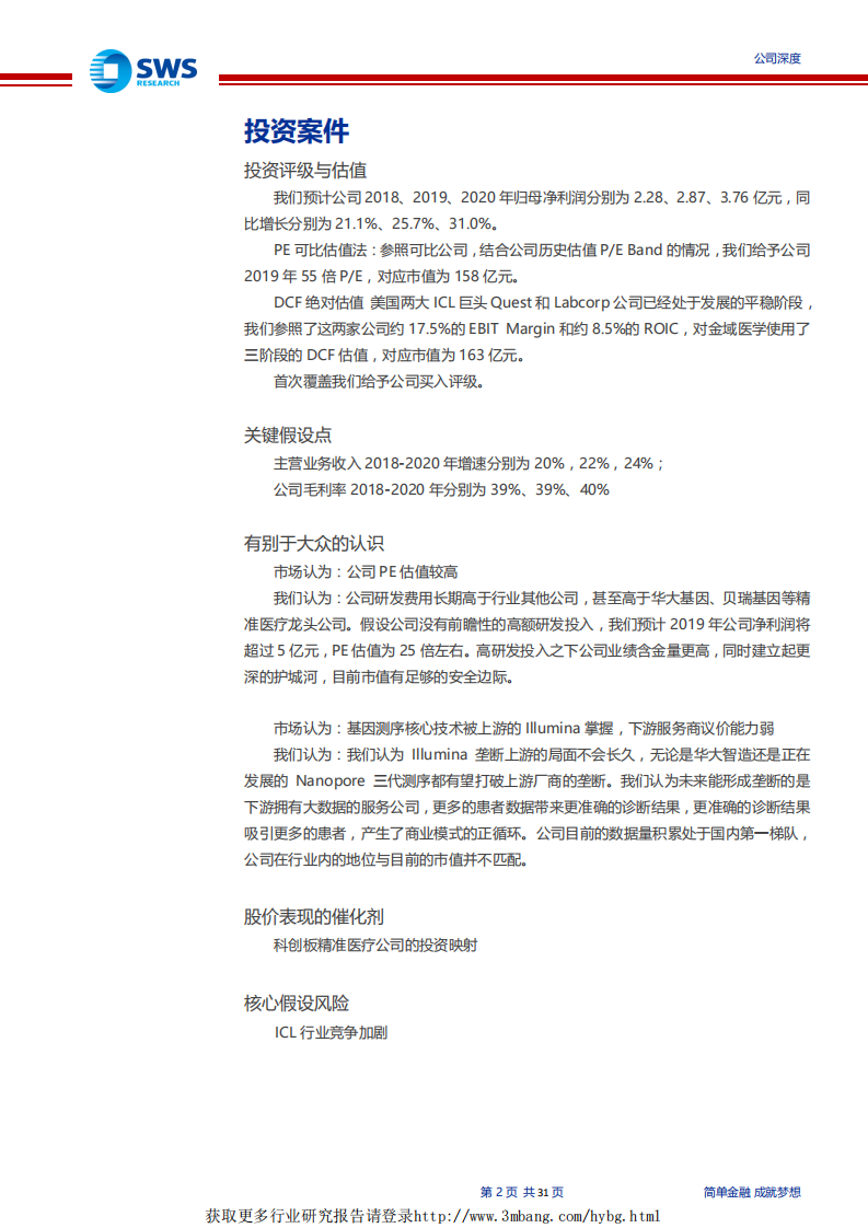 金域医学-专注主业、布局长远的医学诊断领军企业-190330.pdf 第2页