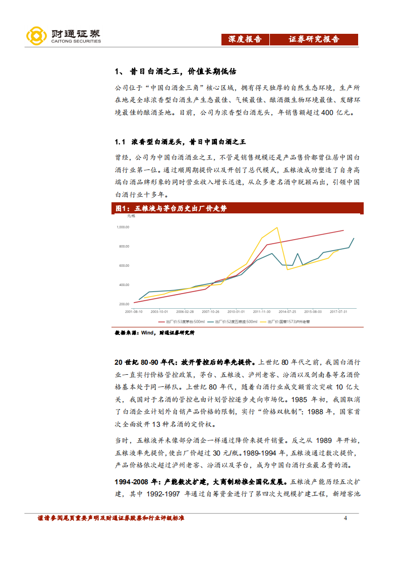 五粮液-二次创业变现阶段，昔日酒王重现辉煌-200119.pdf 第4页