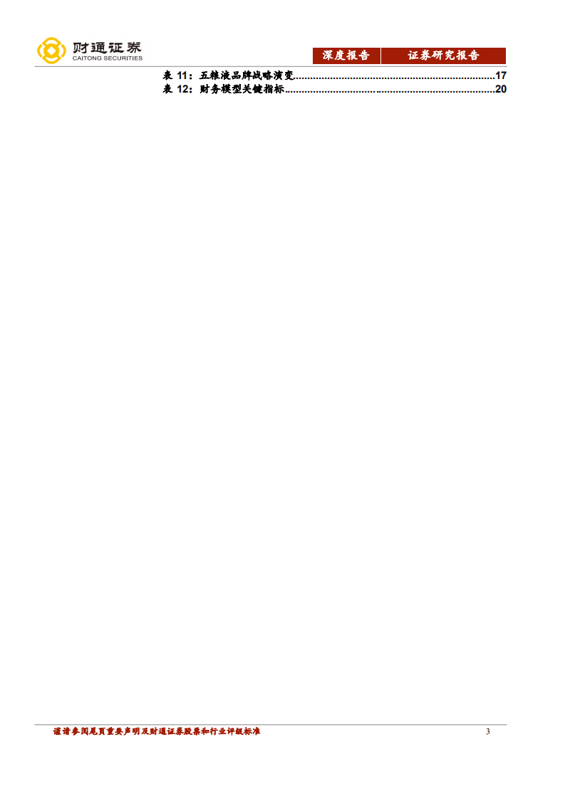 五粮液-二次创业变现阶段，昔日酒王重现辉煌-200119.pdf 第3页