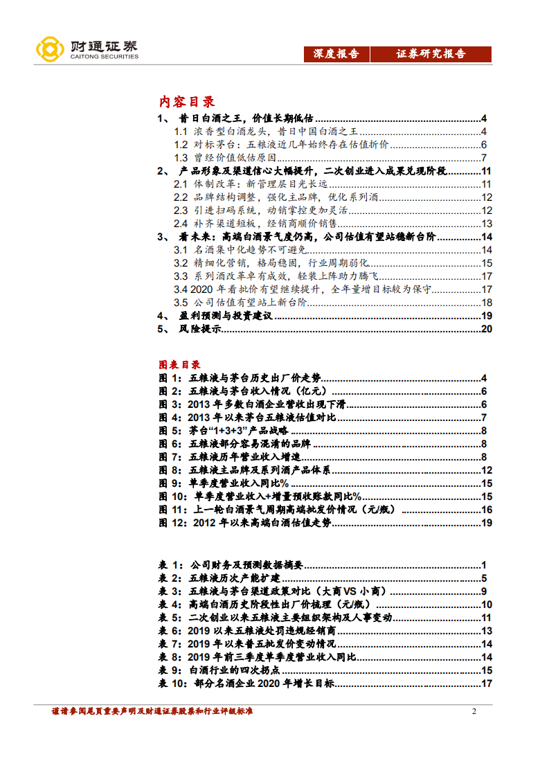 五粮液-二次创业变现阶段，昔日酒王重现辉煌-200119.pdf 第2页