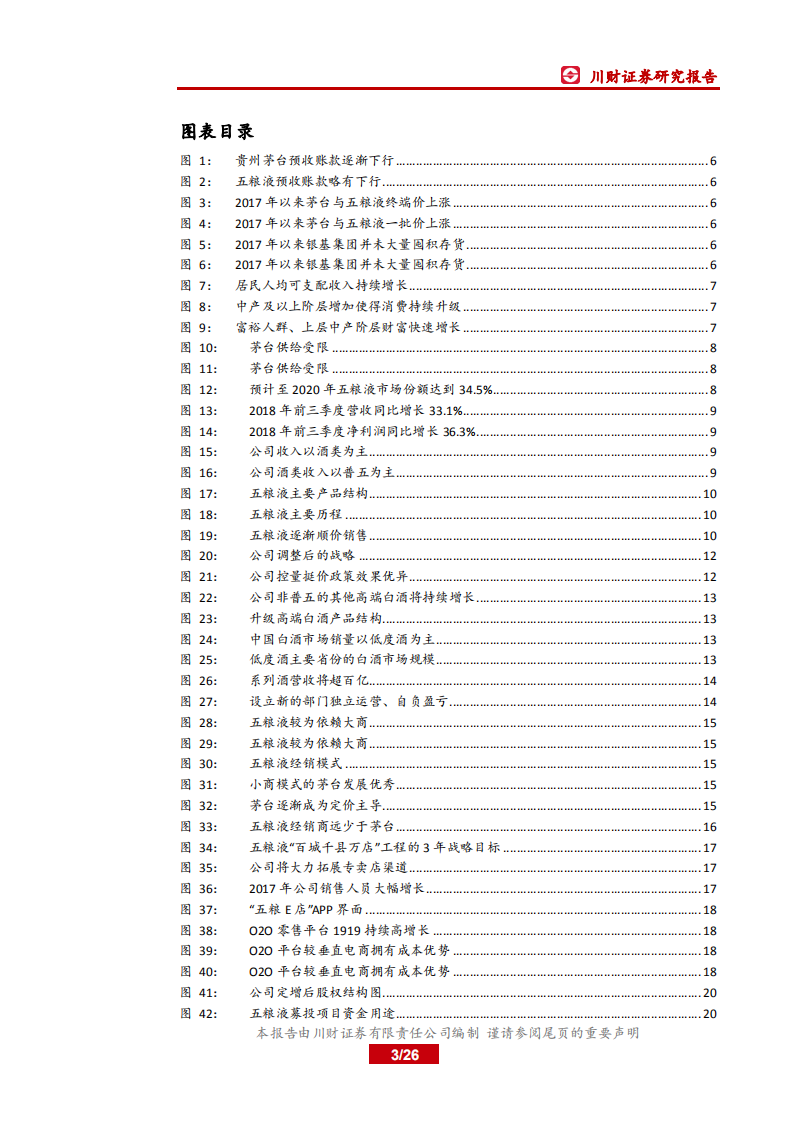 五粮液-二次创业关键时期，产品、渠道、体制全面提升-181214.pdf 第3页