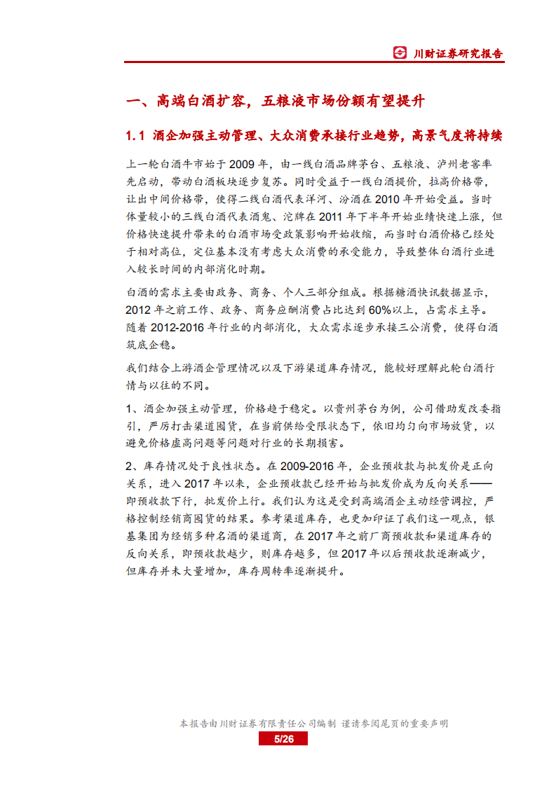 五粮液-二次创业关键时期，产品、渠道、体制全面提升-181214.pdf 第5页