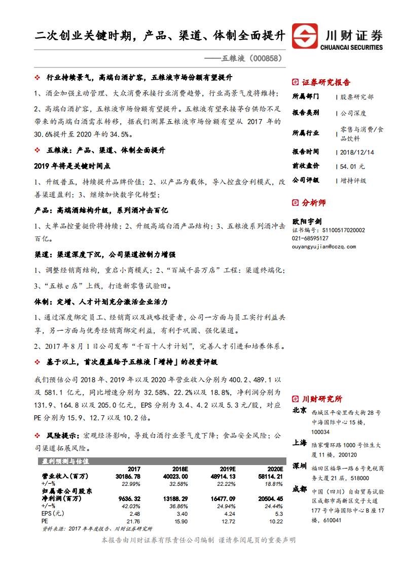 五粮液-二次创业关键时期，产品、渠道、体制全面提升-181214.pdf 第1页