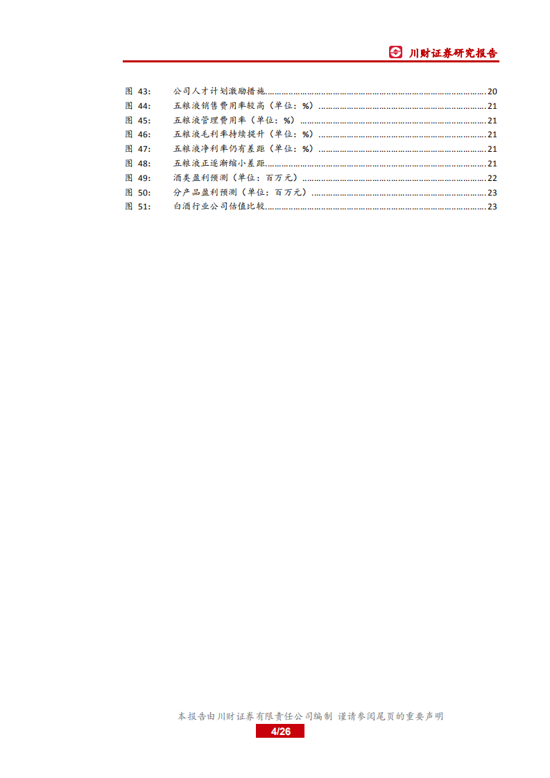 五粮液-二次创业关键时期，产品、渠道、体制全面提升-181214.pdf 第4页