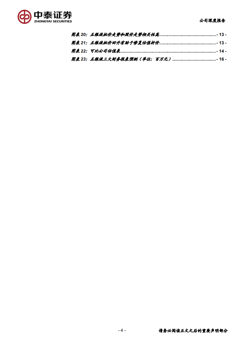 五粮液-改革牛！增速的逆袭仍在途中-200113.pdf 第4页