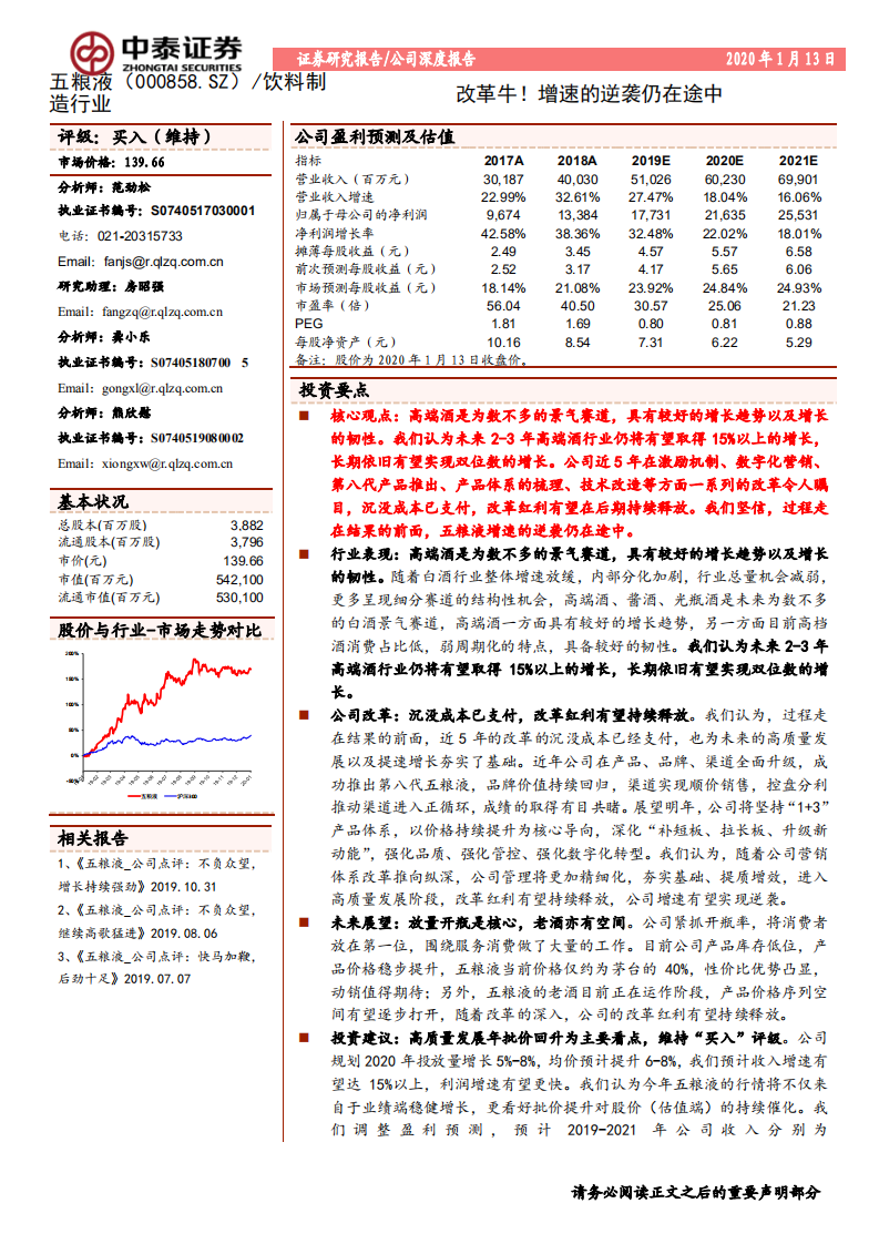 五粮液-改革牛！增速的逆袭仍在途中-200113.pdf 第1页