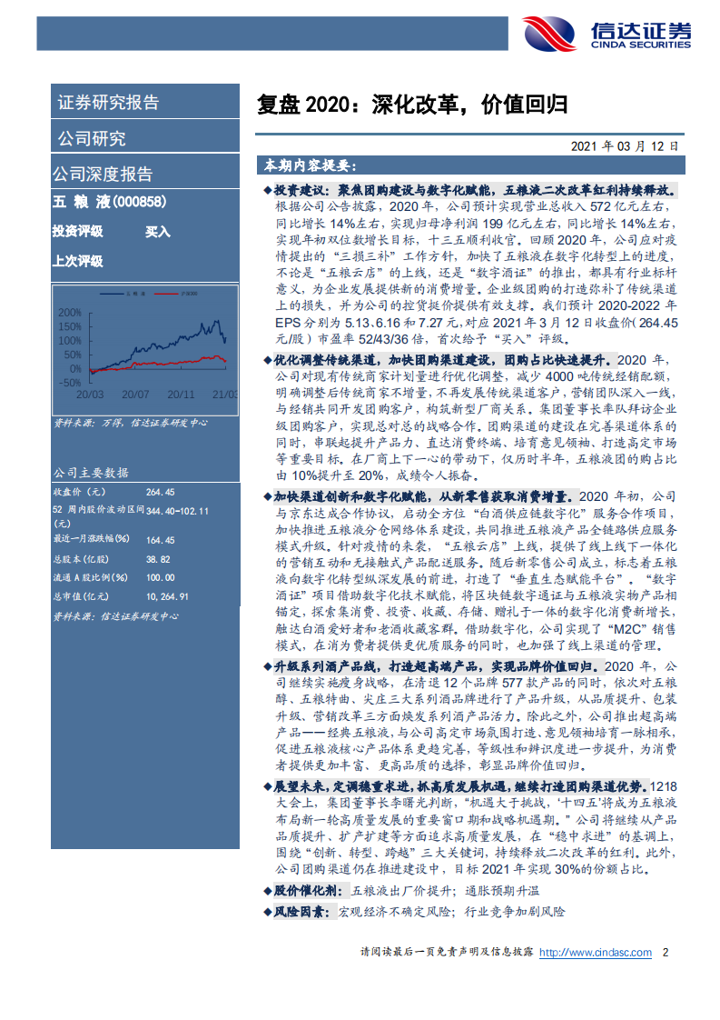 五粮液-公司深度报告：复盘2020，深化改革，价值回归-210312.pdf 第2页