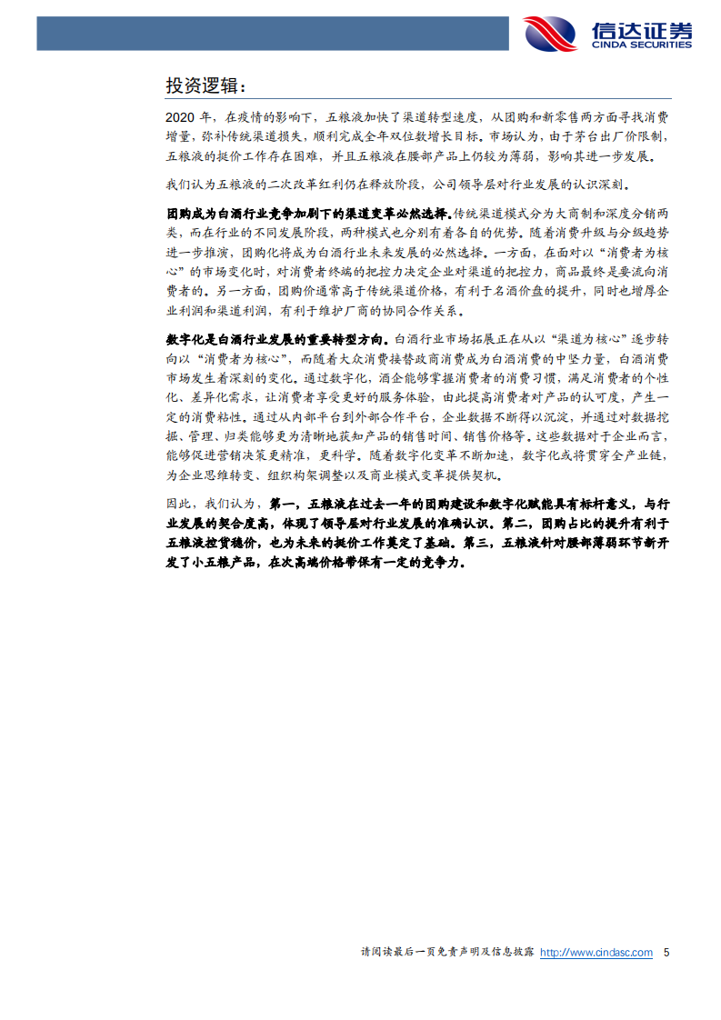 五粮液-公司深度报告：复盘2020，深化改革，价值回归-210312.pdf 第5页