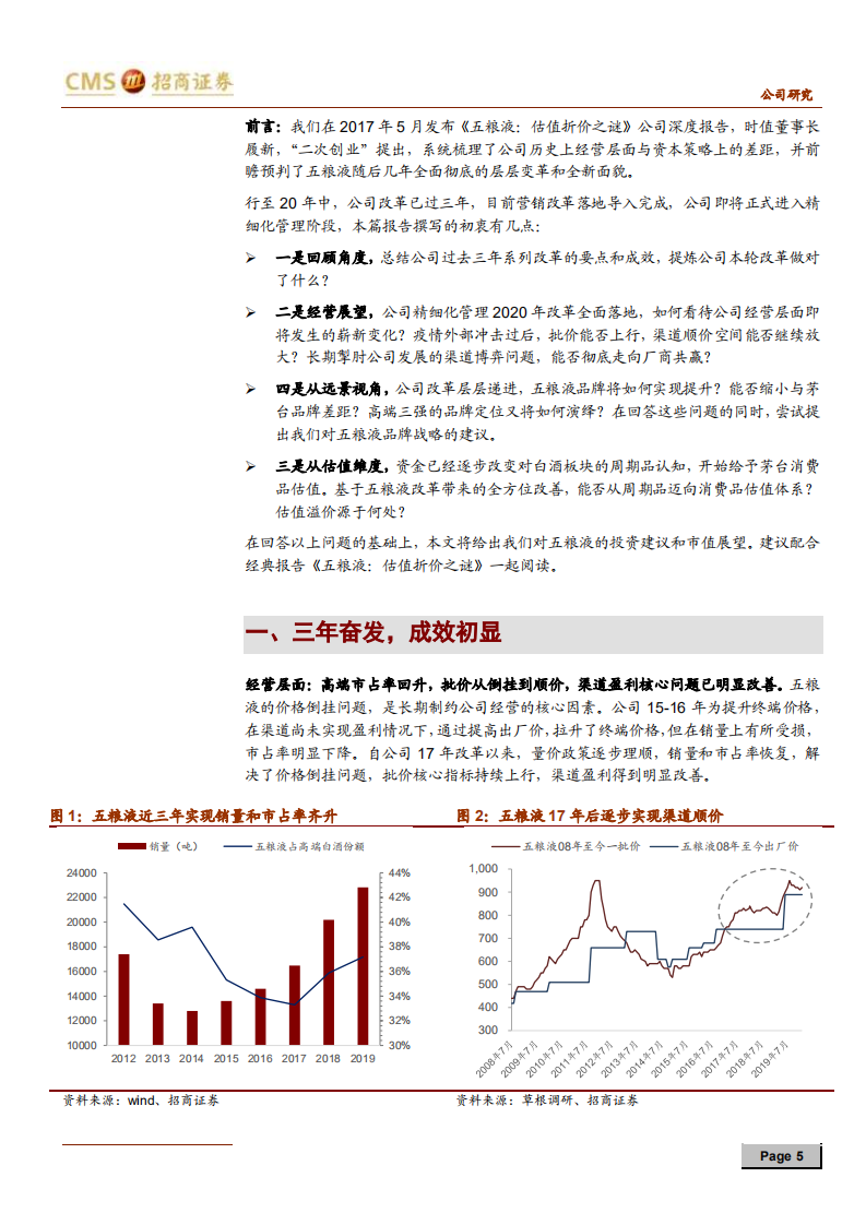 五粮液-估值溢价之源-200618.pdf 第5页