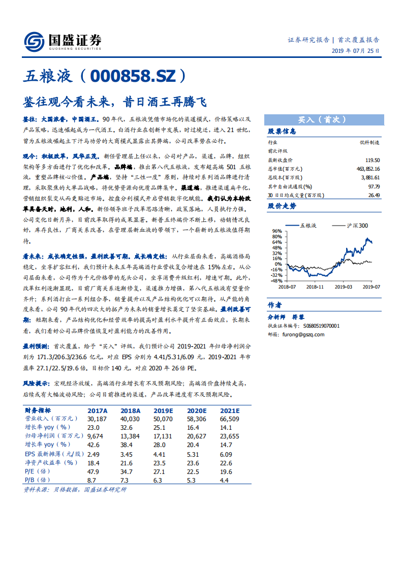 五粮液-鉴往观今看未来，昔日酒王再腾飞-190725.pdf 第1页