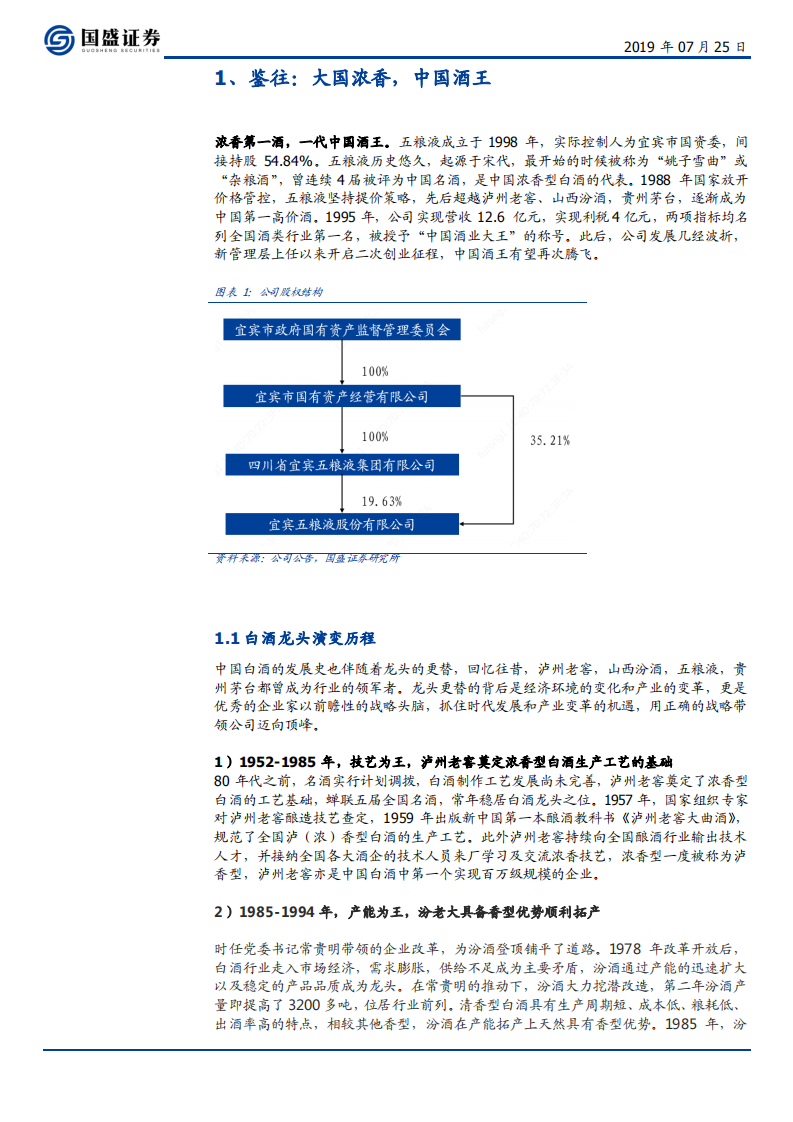 五粮液-鉴往观今看未来，昔日酒王再腾飞-190725.pdf 第5页