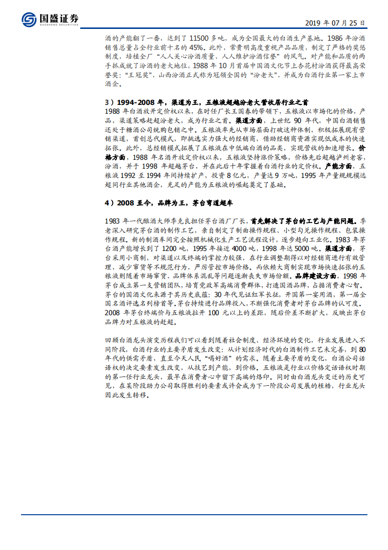五粮液-鉴往观今看未来，昔日酒王再腾飞-190725.pdf 第6页