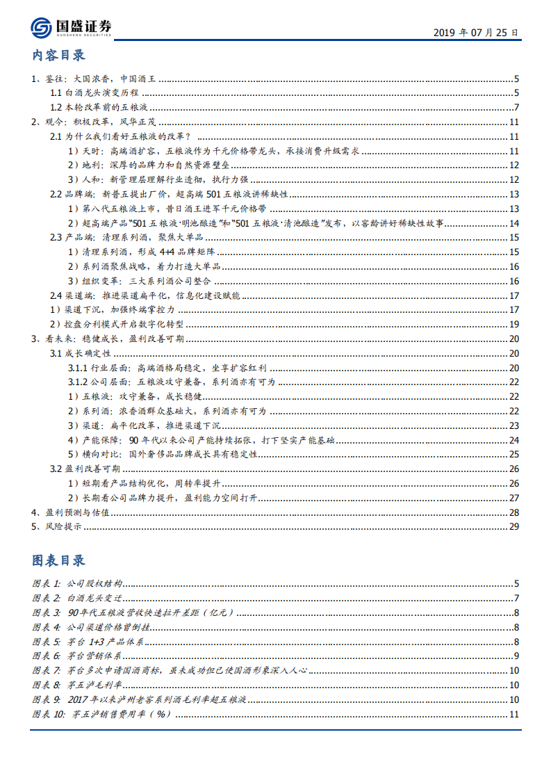 五粮液-鉴往观今看未来，昔日酒王再腾飞-190725.pdf 第3页