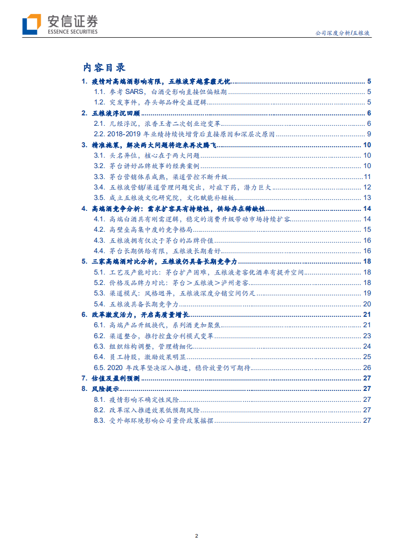 五粮液-解决两大问题，&ldquo;二次创业&rdquo;将迎硕果-200206.pdf 第2页