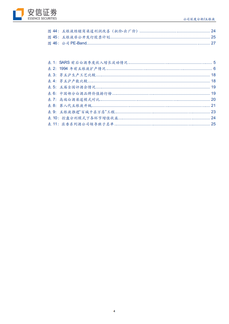 五粮液-解决两大问题，&ldquo;二次创业&rdquo;将迎硕果-200206.pdf 第4页