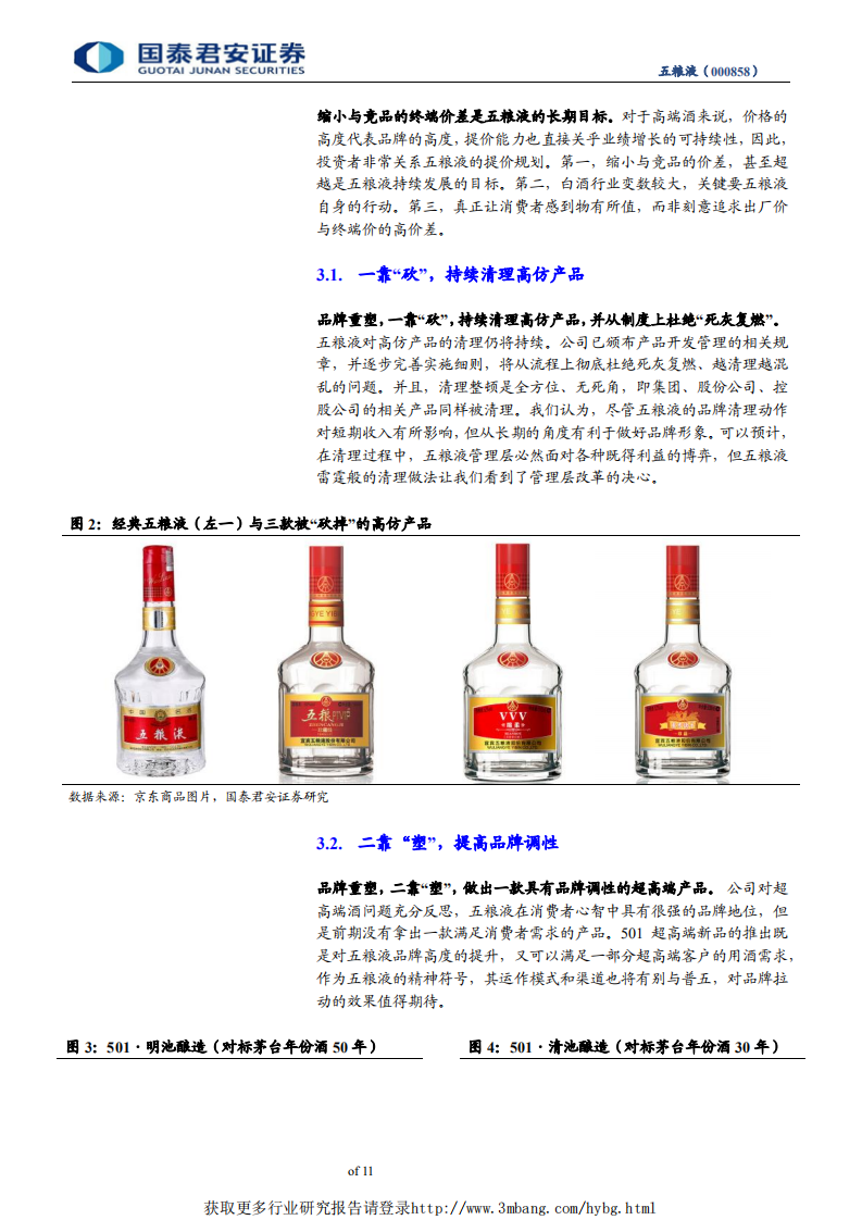 五粮液-决心改革，曙光显现-190519.pdf 第5页