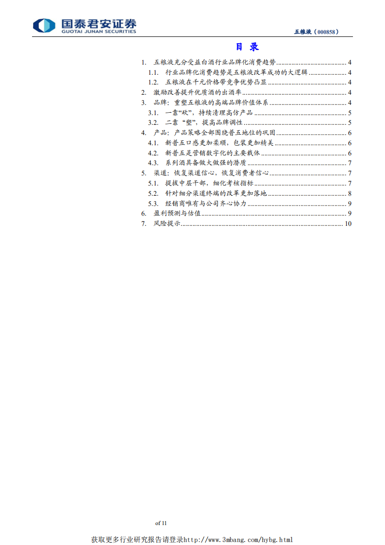 五粮液-决心改革，曙光显现-190519.pdf 第3页
