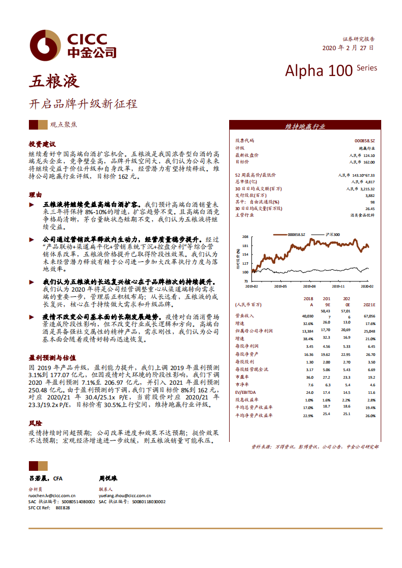 五粮液-开启品牌升级新征程-200227.pdf 第1页