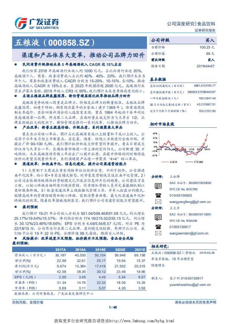 五粮液-渠道和产品体系大变革，推动公司品牌力回升-190407.pdf 第1页