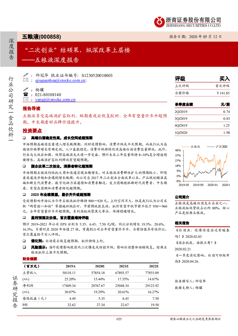 五粮液-深度报告：&ldquo;二次创业&rdquo;结硕果，纵深改革上层楼-200512.pdf 第1页