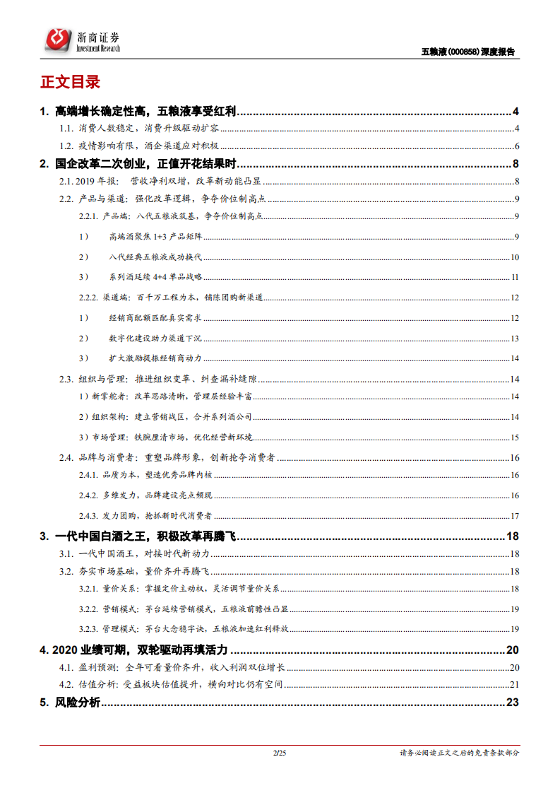 五粮液-深度报告：&ldquo;二次创业&rdquo;结硕果，纵深改革上层楼-200512.pdf 第2页