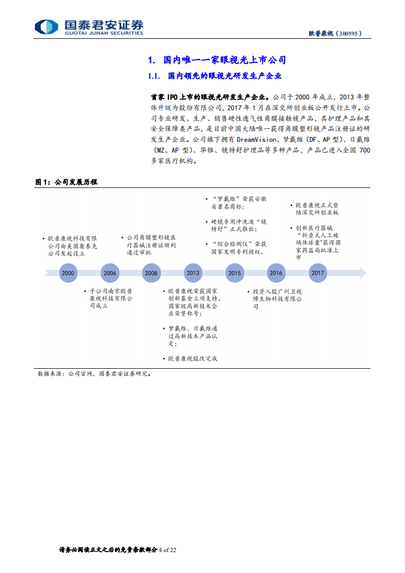 欧普康视：根植蓝海市场，快速成长的眼科龙头.pdf 第4页