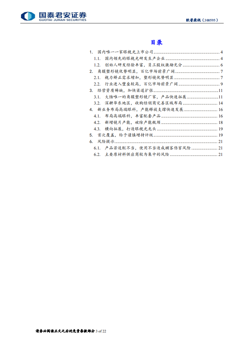 欧普康视：根植蓝海市场，快速成长的眼科龙头.pdf 第3页