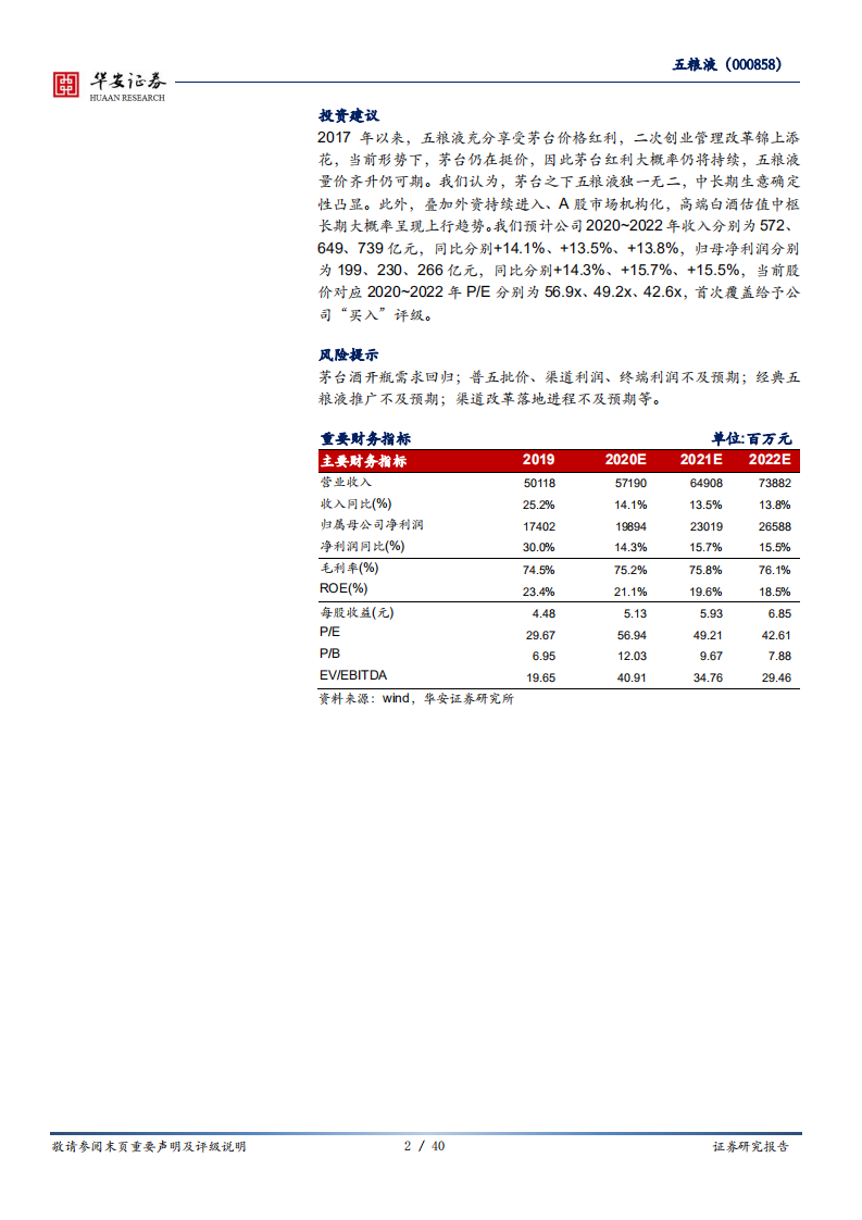 五粮液-时来天地皆同力，量价齐升仍可期-210111.pdf 第2页