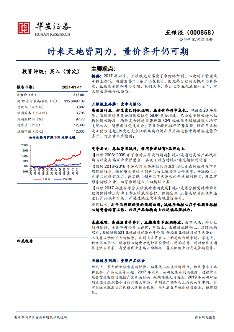 五粮液-时来天地皆同力，量价齐升仍可期-210111.pdf 第1页
