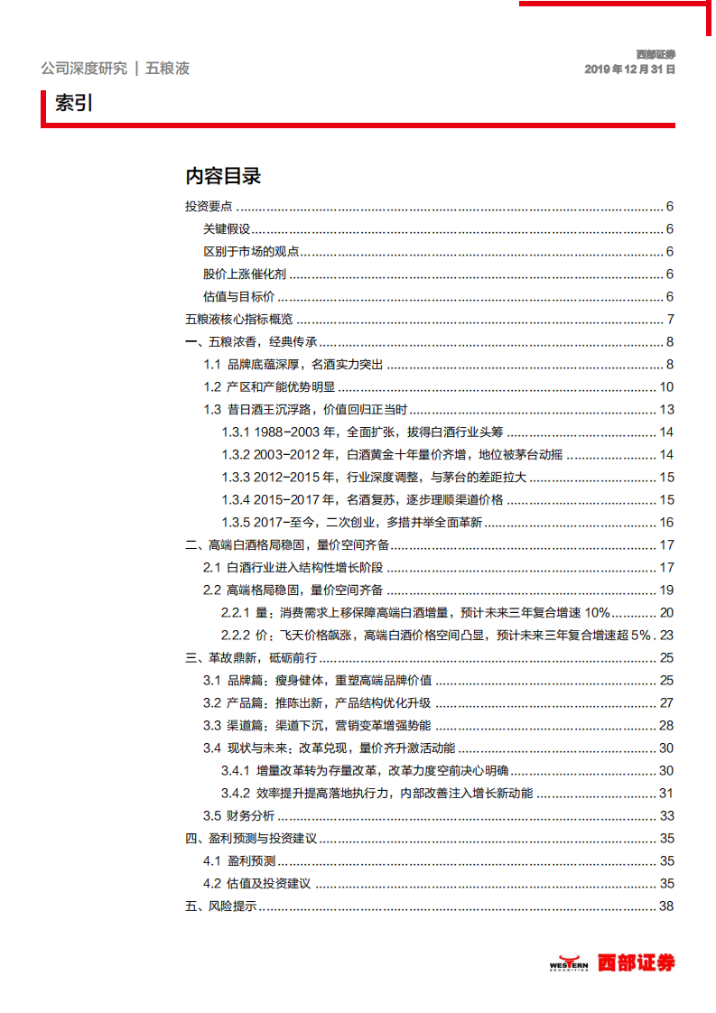 五粮液-首次覆盖：营销改革成效显著，数字化转型持续发力-191231.pdf 第2页