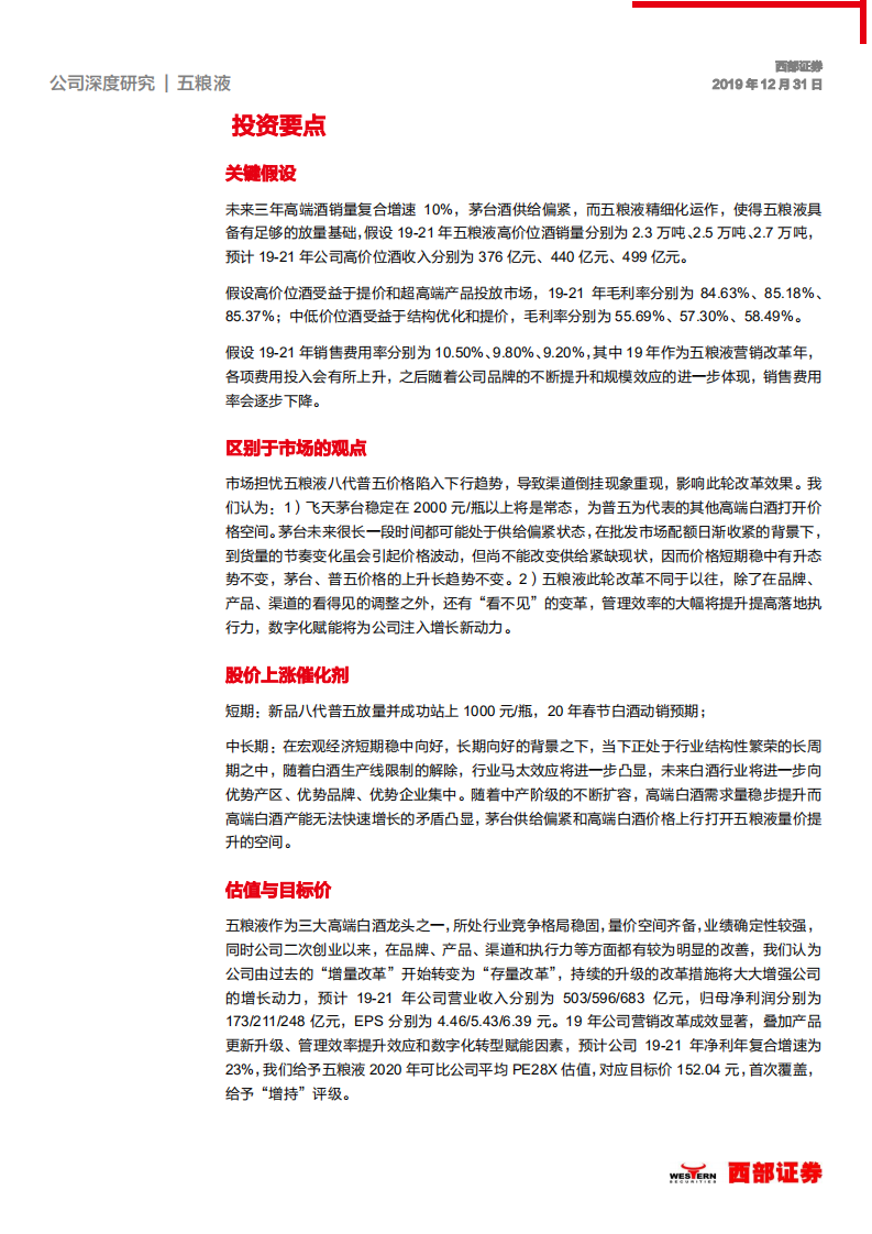 五粮液-首次覆盖：营销改革成效显著，数字化转型持续发力-191231.pdf 第6页