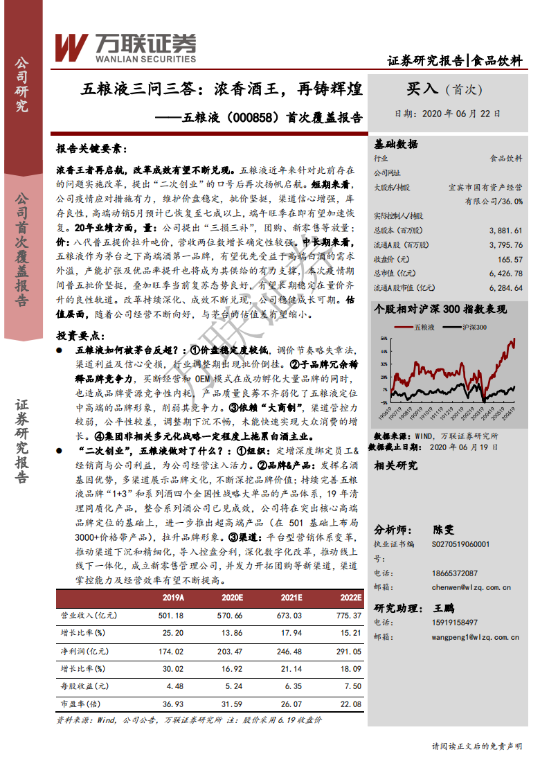 五粮液-首次覆盖报告：五粮液三问三答，浓香酒王，再铸辉煌-200622.pdf 第1页