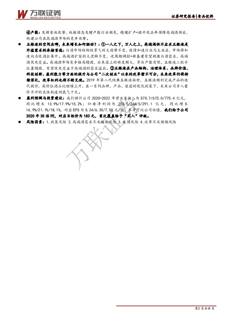 五粮液-首次覆盖报告：五粮液三问三答，浓香酒王，再铸辉煌-200622.pdf 第2页