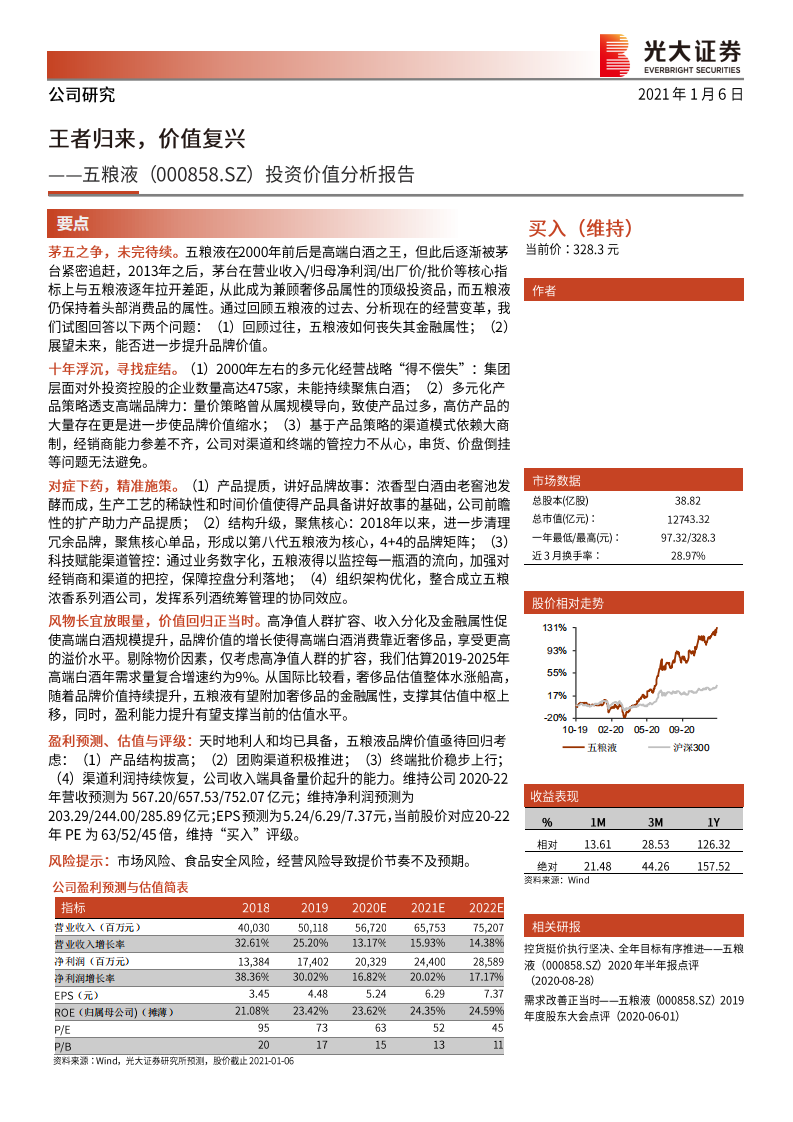 五粮液-投资价值分析报告：王者归来，价值复兴-20210106.pdf 第1页