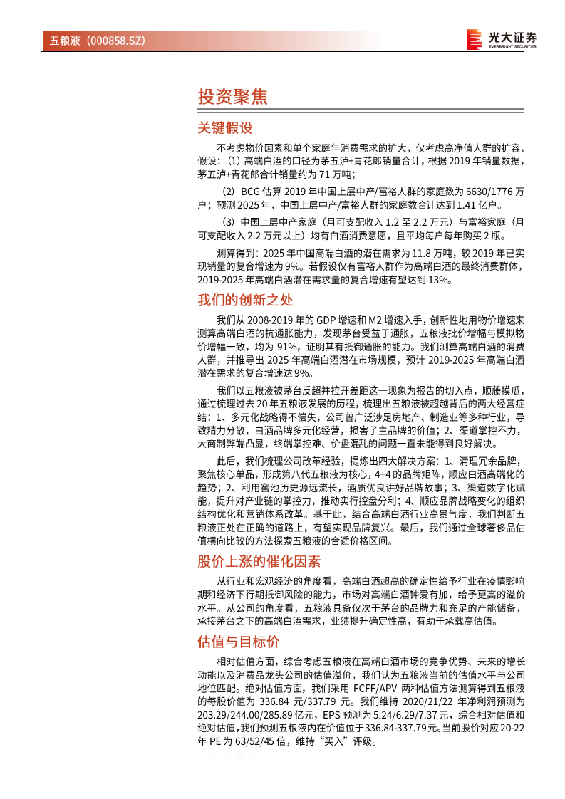 五粮液-投资价值分析报告：王者归来，价值复兴-20210106.pdf 第2页