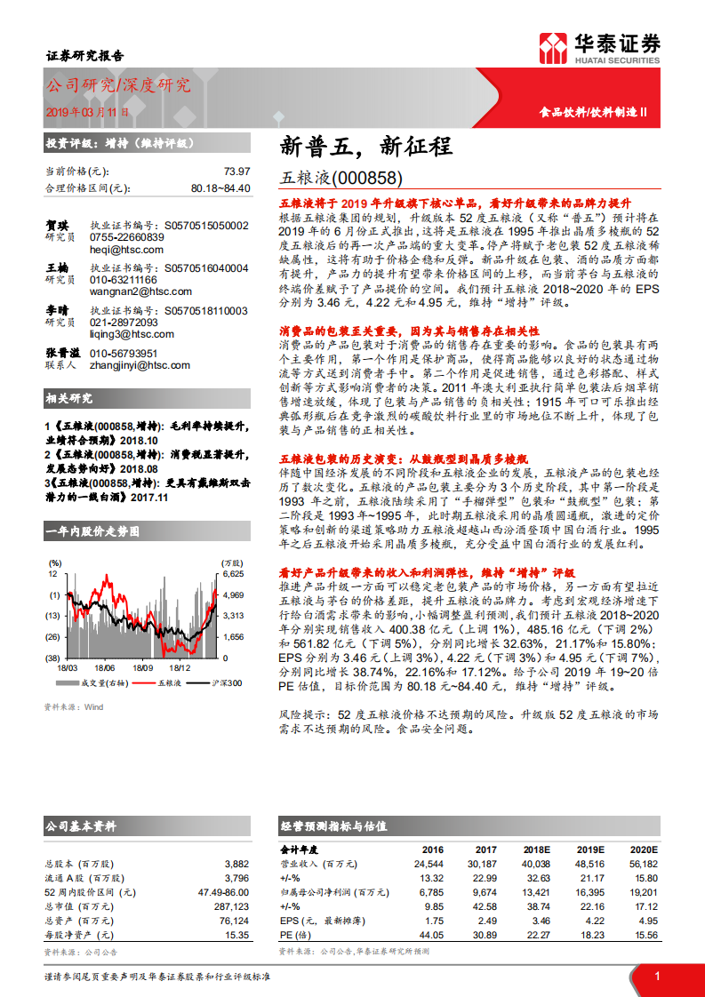 五粮液：新普五，新征程.pdf 第1页