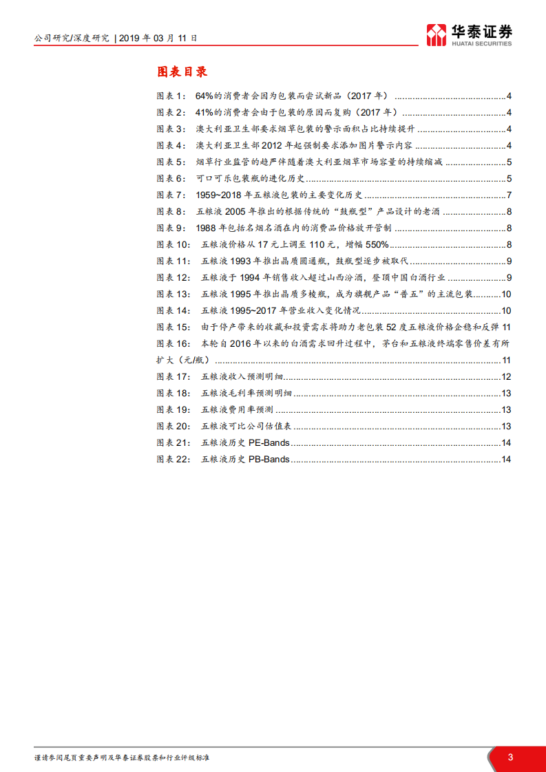 五粮液：新普五，新征程.pdf 第3页