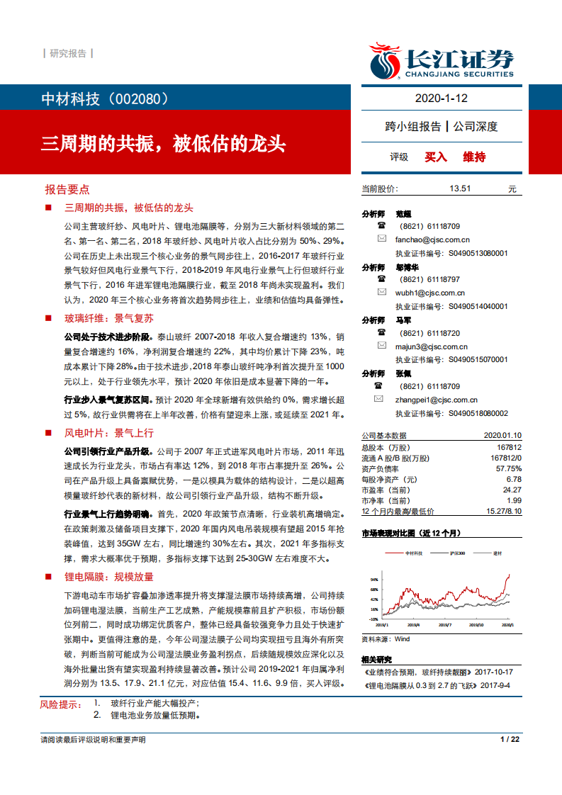 中材科技-三周期的共振，被低估的龙头-200112.pdf 第1页