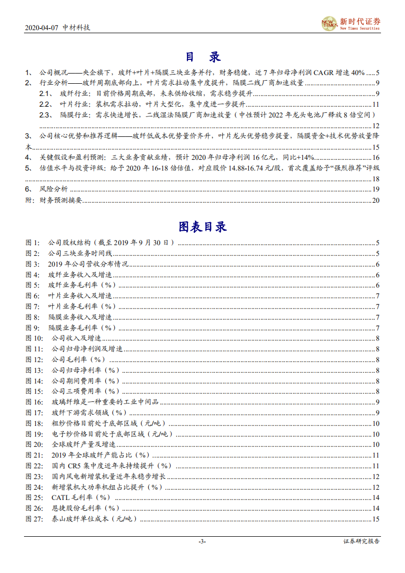 中材科技-首次覆盖报告：玻纤+叶片稳步增长，湿法隔膜加速放量-200407.pdf 第3页