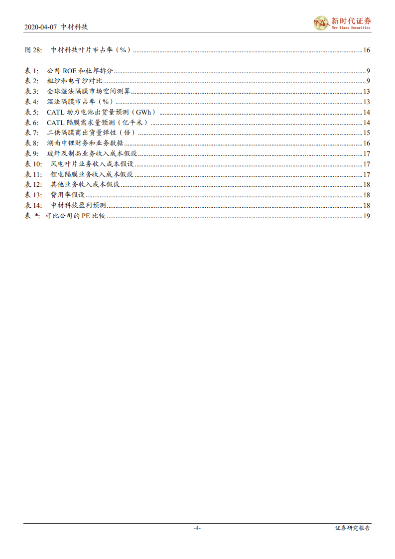 中材科技-首次覆盖报告：玻纤+叶片稳步增长，湿法隔膜加速放量-200407.pdf 第4页